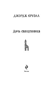 Дочь священника